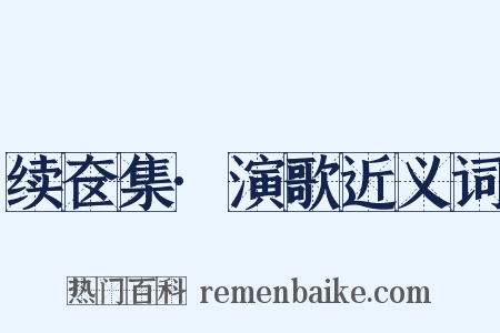 续奁集·演歌近义词是什么意思的图片